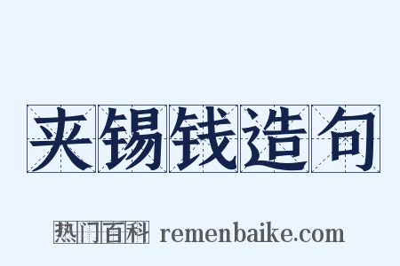 夹锡钱造句是什么意思的图片